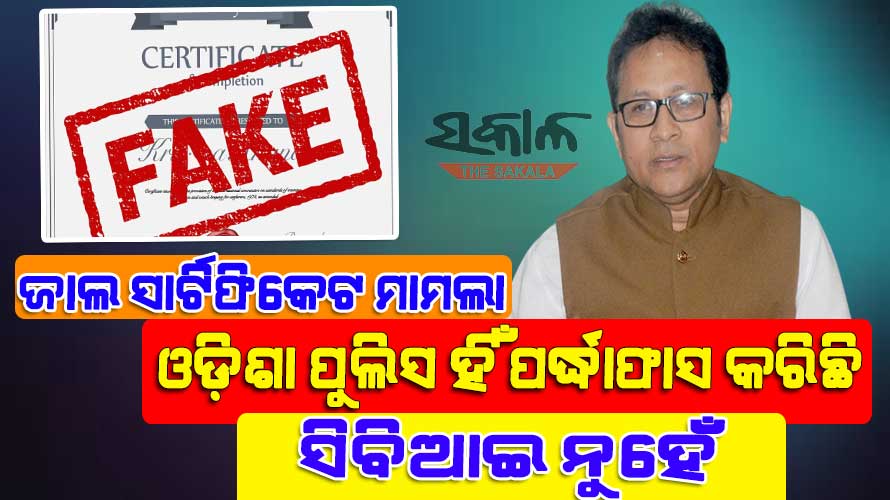 ଜାଲ ସାର୍ଟିଫିକେଟ ମାମଲାରେ ସତ ପଦାକୁ ଆସିଲେ ବିଜେପି ନେତା ମୁହଁ ଦେଖାଇ ପାରିବେନି : ଗୌତମବୁଦ୍ଧ ଦାସ