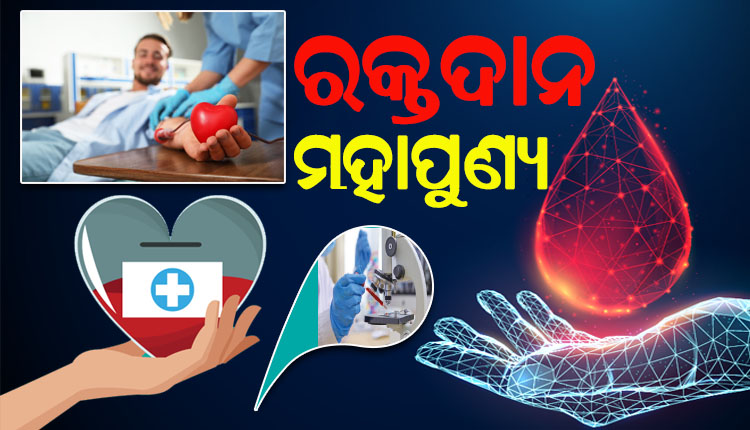 ରକ୍ତଦାନ ମହାପୁଣ୍ୟ: ନଷ୍ଟହେବା ପରେ ବି ଜୀବନ ବଞ୍ଚାଉଛି ରକ୍ତ