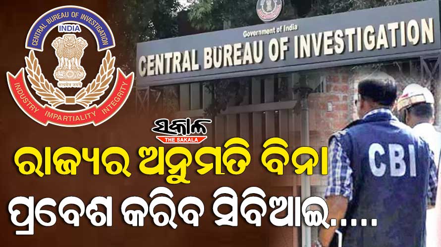 ସିବିଆଇ ପାଇଁ ନୂଆ ଆଇନ ଆଣିବାକୁ କେନ୍ଦ୍ରର ପ୍ରସ୍ତୁତି : ରାଜ୍ୟର ମଞ୍ଜୁରି ନେବାକୁ ପଡ଼ିବନି
