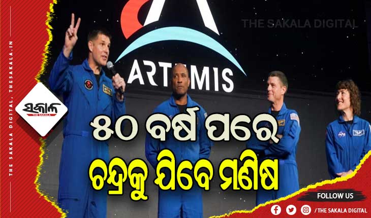 ୫୦ ବର୍ଷ ପରେ ପୁଣି ଚନ୍ଦ୍ରକୁ ଯିବେ ମଣିଷ: ଜଣେ ମହିଳାଙ୍କ ସମେତ ୩ ପୁରୁଷଙ୍କ ନାଁ ପ୍ରକାଶ କଲା ନାସା