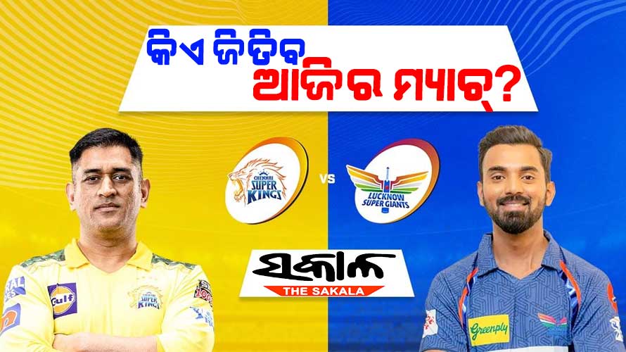 ଆଇପିଏଲ ୨୦୨୩ : ଆଉ କିଛି ସମୟ ପରେ ହାଇଭୋଲଟେଜ୍‌ ମ୍ୟାଚ୍‌, ଧୋନୀଙ୍କ ଟକ୍କର ଦେବେ ରାହୁଲ