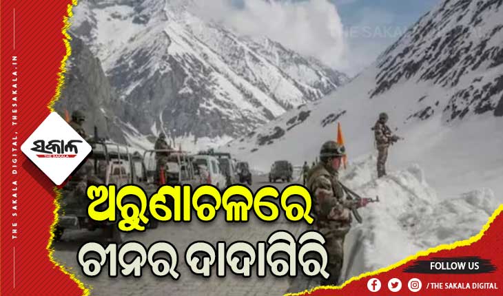 ଅରୁଣାଚଳରେ ଚୀନର ଦାଦାଗିରି: ୧୧ଟି ସ୍ଥାନର ନାମ ବଦଳାଇ ଏହାକୁ ‘ଦକ୍ଷିଣ ତିବ୍ବତ’ ବୋଲି କହିଲା ଚୀନ୍