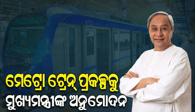 ଟ୍ଵିନ୍ ସିଟିରେ ଗଡିବ ମେଟ୍ରୋ ଟ୍ରେନ୍, ପ୍ରକଳ୍ପକୁ ଅନୁମତି ଦେଲେ ମୁଖ୍ୟମନ୍ତ୍ରୀ; ପ୍ରଥମ ପର୍ଯ୍ୟାୟରେ ଏୟାରପୋର୍ଟରୁ ତ୍ରିଶୁଳିଆ ପର୍ଯ୍ୟନ୍ତ କାମ ପାଇଁ ପ୍ରକ୍ରିୟା ଆରମ୍ଭ