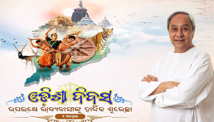 ଉତ୍କଳ ଦିବସ ଅବସରରେ ରାଜ୍ୟବାସୀଙ୍କୁ ଶୁଭେଚ୍ଛା ଜଣାଇଲେ ମୁଖ୍ୟମନ୍ତ୍ରୀ ନବୀନ ପଟ୍ଟନାୟକ