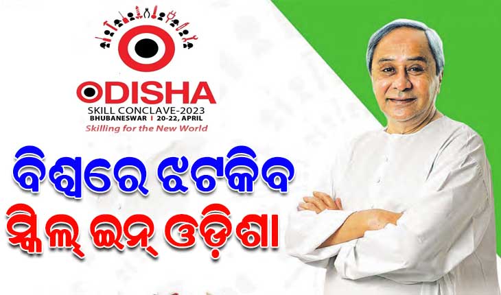 ଓଡ଼ିଶା ଦକ୍ଷତା କନକ୍ଲେଭ୍ ୨୦୨୩କୁ ଉଦଘାଟନ କଲେ ମୁଖ୍ୟମନ୍ତ୍ରୀ ନବୀନ ପଟ୍ଟନାୟକ