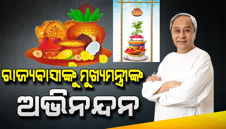 ମହାବିଷୁବ ସଂକ୍ରାନ୍ତି ଓ ଓଡ଼ିଆ ନବବର୍ଷ ଉପଲକ୍ଷେ ରାଜ୍ୟବାସୀଙ୍କୁ ଶୁଭେଚ୍ଛା ଜଣାଇଲେ ମୁଖ୍ୟମନ୍ତ୍ରୀ