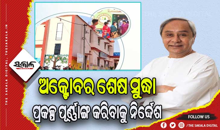 ଆମ ହସ୍ପିଟାଲ ପ୍ରକଳ୍ପ ପୂର୍ଣ୍ଣାଙ୍ଗ ପାଇଁ ସମୟ ସାରଣୀ ନିର୍ଦ୍ଧାରଣ କଲେ ରାଜ୍ୟସରକାର