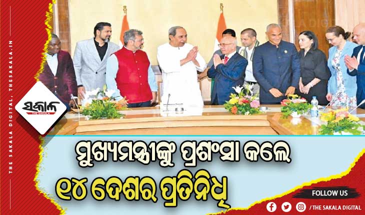 ‘ବିକାଶ ଉଲ୍ଲେଖନୀୟ’: ମୁଖ୍ୟମନ୍ତ୍ରୀଙ୍କୁ ପ୍ରଶଂସା କଲେ ୧୪ ଦେଶର ପ୍ରତିନିଧି