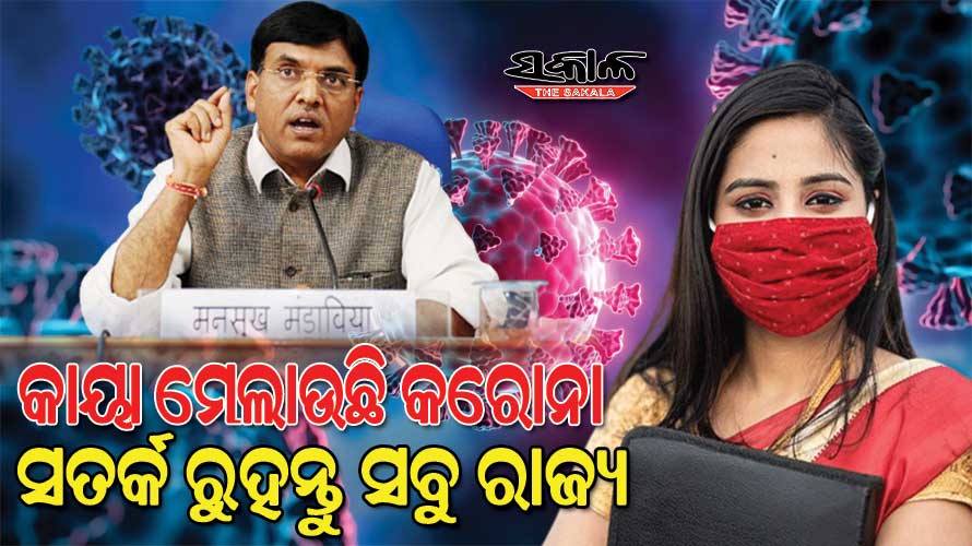 ହୁ ହୁ ବଢୁଛି କରୋନା ସଂକ୍ରମିତଙ୍କ ସଂଖ୍ୟା : ଦେଶରେ ୬ ହଜାର ଟପିଲା-ରାଜ୍ୟରେ ୧୦୦ ଟପିଲା, ଏପ୍ରିଲ ୧୦ ଓ ୧୧ରେ ହେବ ‘ମକ୍ ଡ୍ରିଲ୍’