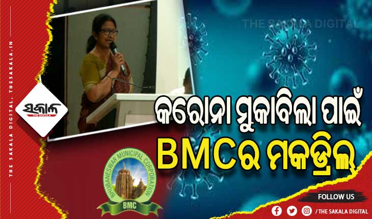 କରୋନା ମୁକାବିଲା ପାଇଁ ବିଏମସିର ପ୍ରସ୍ତୁତି ଆରମ୍ଭ