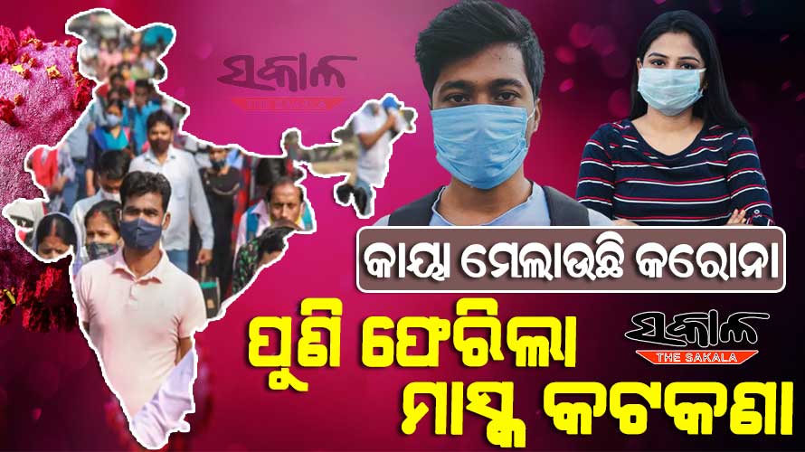 ବଢୁଛି କରୋନା ସଂକ୍ରମଣ : ବିଶ୍ବର ୫ ସର୍ବାଧିକ କରୋନା ସଂକ୍ରମିତ ରାଷ୍ଟ୍ର ମଧ୍ୟରେ ଭାରତ