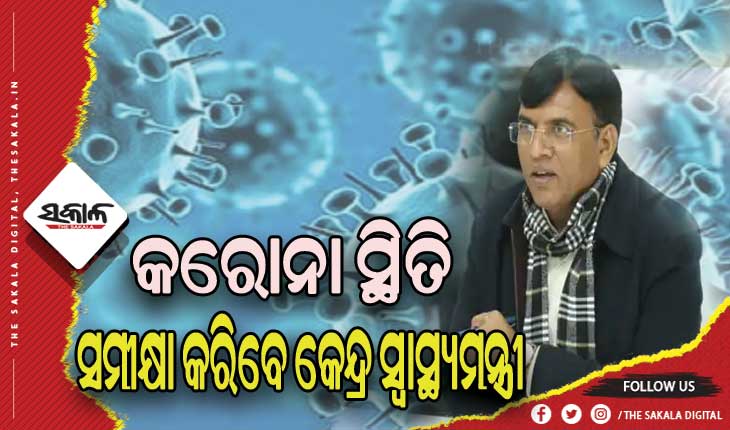 ବଢୁଛି କରୋନା ସଂକ୍ରମଣ: ଆଜି ସ୍ଥିତି ସମୀକ୍ଷା କରିବେ କେନ୍ଦ୍ର ସ୍ବାସ୍ଥ୍ୟମନ୍ତ୍ରୀ ମନସୁଖ ମାଣ୍ଡଭିୟ