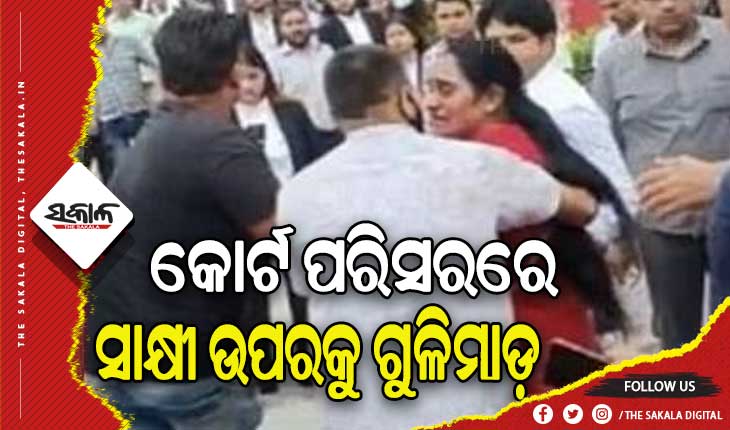 କୋର୍ଟ ପରିସରରେ ଫାୟାରିଂ, ସାକ୍ଷ୍ୟ ଦେବାକୁ ଆସିଥିବା ମହିଳାଙ୍କୁ ଗୁଳିମାଡ଼