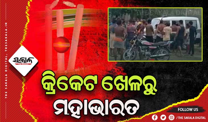 କ୍ରିକେଟ ଖେଳରୁ ତୁମୂଳକାଣ୍ଡ: ଭୁଲ ନିଷ୍ପତ୍ତିକୁ ନେଇ ଅମ୍ପାୟାରଙ୍କୁ ହତ୍ୟା ଅଭିଯୋଗ