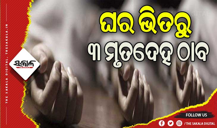 ବରଗଡ଼ରେ ଚାଞ୍ଚଲ୍ୟ: ଘର ଭିତରୁ ୩ ଜଣଙ୍କ ମୃତଦେହ ଉଦ୍ଧାର