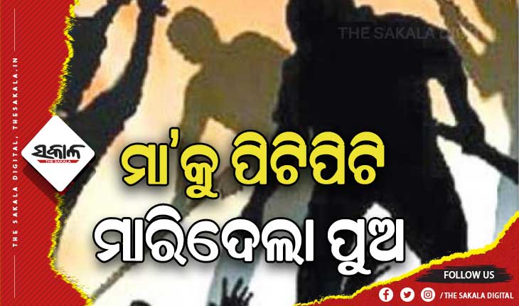 ନିଜ ମା’କୁ  ଅନ୍ୟ ତିନି ଜଣଙ୍କ ସହଯୋଗରେ ପିଟିପିଟି ମାରିଦେଲା ଜନ୍ମ କଲା ପୁଅ
