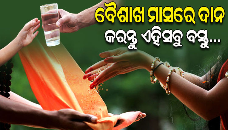 ବୈଶାଖ ମାସରେ ଦାନ କରନ୍ତୁ ଏହିସବୁ ବସ୍ତୁ, ଲାଭ କରିବେ ଅଶେଷ ପୁଣ୍ୟ…