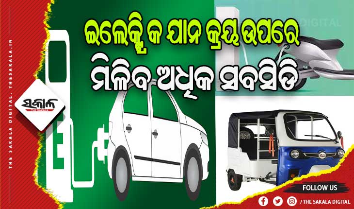 ପ୍ରଦୂଷଣ ରୋକିବାକୁ ରାଜ୍ୟ ସରକାରଙ୍କ ବଡ଼ ନିଷ୍ପତ୍ତି, ଏଣିକି ଇଲେକ୍ଟ୍ରିକ ଯାନ କ୍ରୟ ଉପରେ ମିଳିବ ଅଧିକ ସବସିଡି