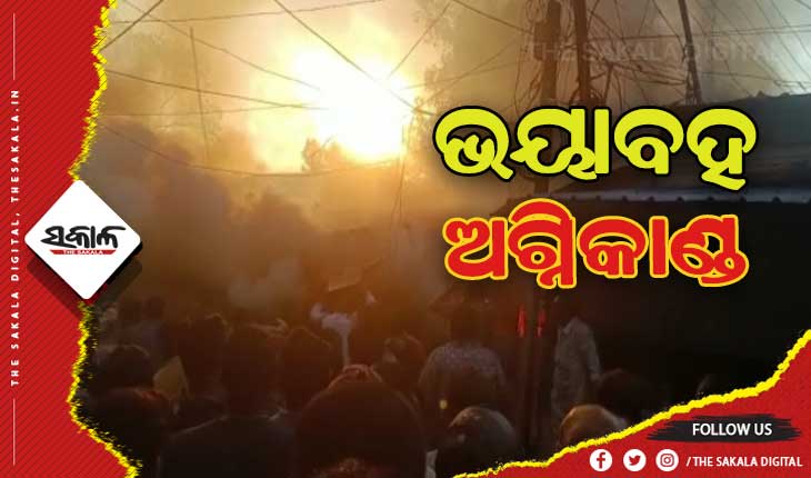 କେନ୍ଦୁଝର ଡେଲି ମାର୍କେଟରେ ଭୟାବହ ଅଗ୍ନିକାଣ୍ଡ: ଜଳିଗଲା ୨୫ରୁ ଉର୍ଦ୍ଧ୍ବ ଦୋକାନ, ଲକ୍ଷାଧିକ ଟଙ୍କାର ସାମଗ୍ରୀ ପୋଡ଼ି ପାଉଁଶ