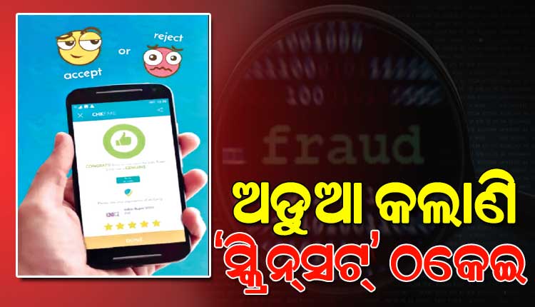 ରାଜଧାନୀରେ ନକଲି ସ୍କ୍ରିନ୍‌‌ସଟ୍‌‌ ଦେଖାଇ ଦିନକୁଦିନ ବଢ଼଼ିବାରେ ଲାଗିଛି ଠକେଇ; ଟଙ୍କା ଆତ୍ମସାତ୍‌‌ରେ ଉଚ୍ଚଶିକ୍ଷିତଙ୍କ କାରନାମା