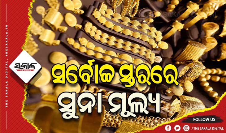 ସର୍ବୋଚ୍ଚ ସ୍ତରରେ ସୁନା ମୂଲ୍ୟ, ଆଗକୁ ୬୫ ହଜାର ଛୁଇଁପାରେ ଦର