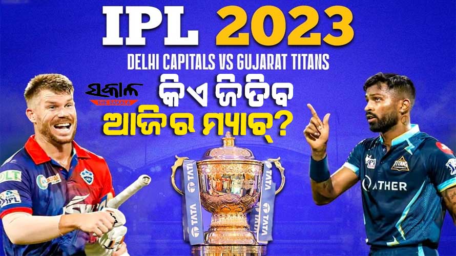 ଆଇପିଏଲ ୨୦୨୩ : ପାଣ୍ଡ୍ୟାଙ୍କ ଗୁଜରାଟ ଟାଇଟନ୍ସକୁ ଭେଟିବ ୱାର୍ଣ୍ଣରଙ୍କ ଦିଲ୍ଲୀ କ୍ୟାପିଟାଲ୍ସ