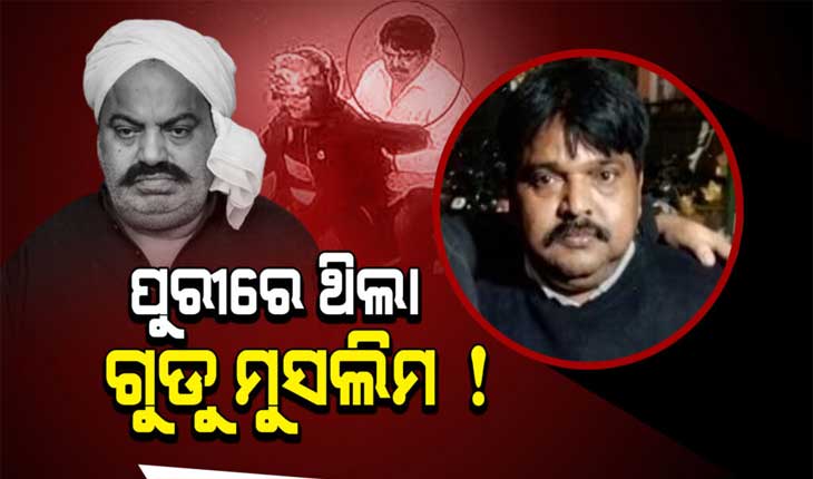 ପୁରୀରେ ଲୁଚିଥିଲା ୟୁପିର ଦୁର୍ଦ୍ଦାନ୍ତ ଅପରାଧୀ ଗୁଡ୍ଡୁ ମୁସଲିମ !