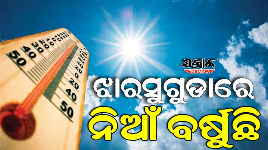 ସାରା ରାଜ୍ୟରେ ଅସହ୍ୟ ଗ୍ରୀଷ୍ମ ପ୍ରବାହ ଜାରି; ଦିନ ସାଢ଼େ ୧୧ଟା ସୁଦ୍ଧା ୪୧.୪ ଡିଗ୍ରୀ ସହ ଝାରସୁଗୁଡା ସବୁଠୁ ଉତ୍ତପ୍ତ