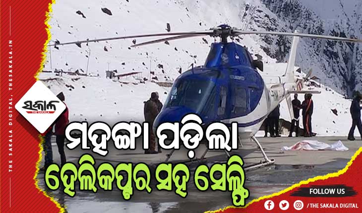 କାଳ ହେଲା ହେଲିକପ୍ଟର ସହ ସେଲ୍ଫି, ବ୍ଲେଡ୍‌​‌ରେ କଟି ଅଧିକାରୀଙ୍କ ମୃତ୍ୟୁ