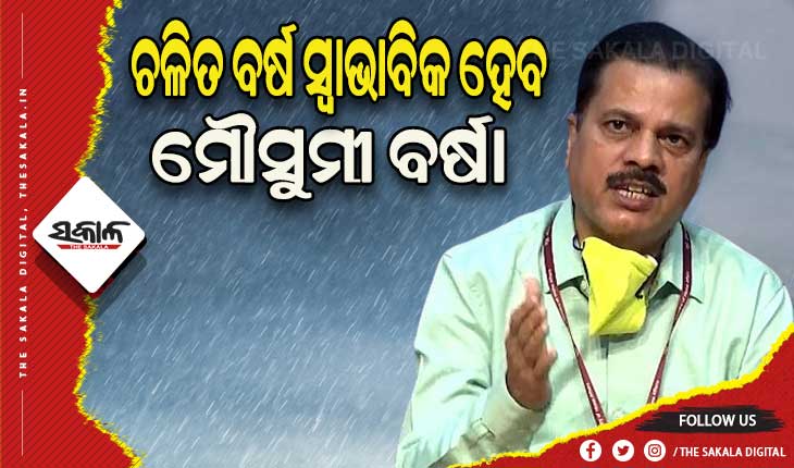 ପାଣିପାଗ ବିଭାଗର ପୂର୍ବାନୁମାନ: ଚଳିତ ବର୍ଷ ସ୍ୱାଭାବିକ ହେବ ମୌସୁମୀ ବର୍ଷା