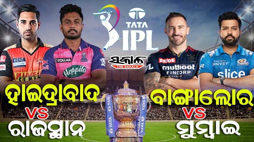 ଆଜି ସୁପରସଣ୍ଡେରେ ଡବଲ୍‌ ହେଡର : ରାଜସ୍ଥାନ ରୟାଲ୍ସକୁ ଭେଟିବ ସନରାଇଜର୍ସ, ମୁମ୍ବାଇ ଇଣ୍ଡିଆନ୍ସକୁ ଟକ୍କର ଦେବ ଆର୍‌ସିବି