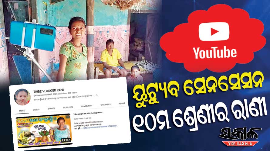ସୁଯୋଗ ଦେଇଛି ଡିଜିଟାଲ ବିପ୍ଲବ : ୟୁଟ୍ୟୁବ୍‌ରୁ ଭିଡିଓ କରି ପଢ଼ାଖର୍ଚ୍ଚ ଉଠାଉଛନ୍ତି ଆଦବାସୀ ଝିଅ ରାଣୀ