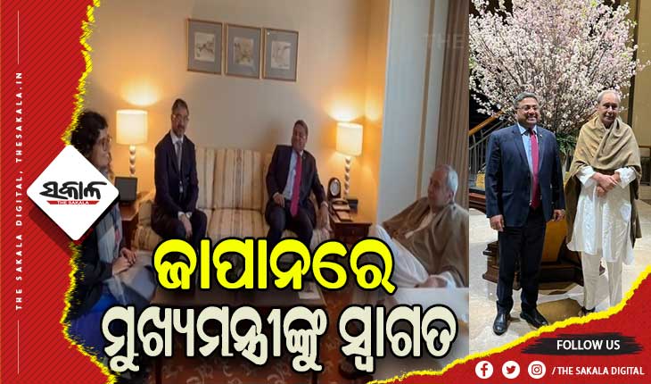 ଜାପାନରେ ନବୀନଙ୍କୁ ଭବ୍ୟ ସ୍ବାଗତ: ଆଜି ଟୋକିଓରେ ଓଡ଼ିଶା ବିଜନେସ୍ ମିଟକୁ ସମ୍ବୋଧନ କରିବେ ମୁଖ୍ୟମନ୍ତ୍ରୀ