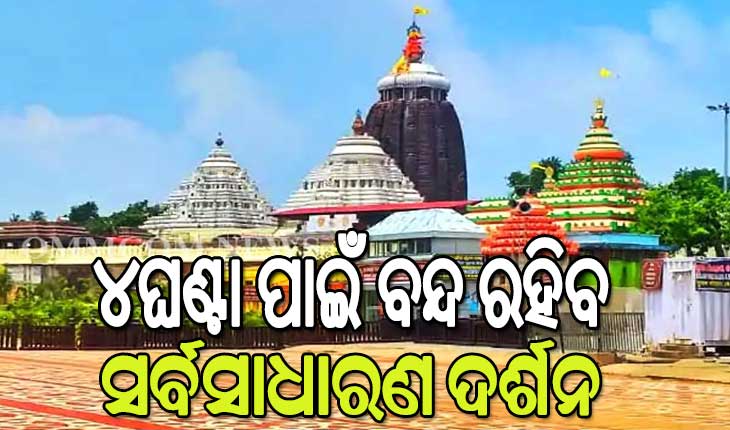 ଆଜି ବୈଶାଖ-କୃଷ୍ଣ ଦ୍ଵାଦଶୀ ତିଥି; ଶ୍ରୀମନ୍ଦିରରେ ୪ଘଣ୍ଟା ପାଇଁ ବନ୍ଦ ରହିବ ସର୍ବସାଧାରଣ ଦର୍ଶନ