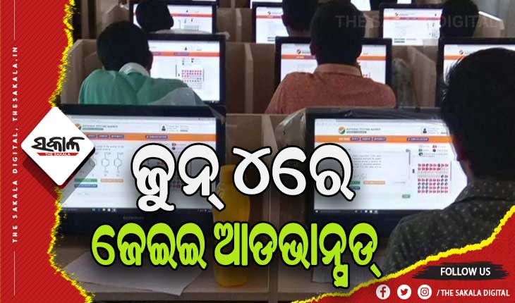 ଖୁବ୍‌‌ଶୀଘ୍ର ପ୍ରକାଶ ପାଇବ ଜେଇଇ ମେନ୍‌‌ ରେଜଲ୍ଟ, ଜୁନ୍‌‌ ୪ରେ ଜେଇଇ ଆଡଭାନ୍ସଡ୍‌‌