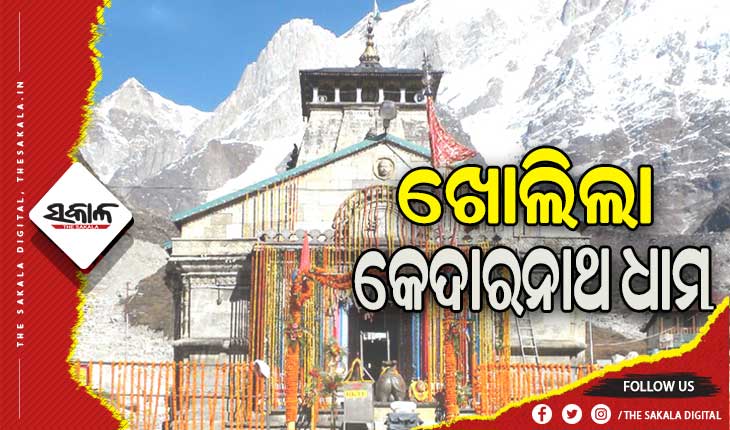 ୬ ମାସ ପରେ ଖୋଲିଲା ବାବା କେଦାରନାଥଙ୍କ ଧାମ