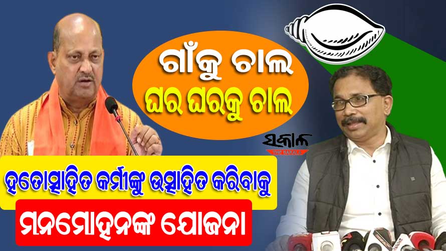 ଫଳପ୍ରଦ ହେବନାହିଁ ବିଜେପିର ଗାଁକୁ ଚାଲ, ଘର ଘରକୁ ଚାଲ କାର୍ଯ୍ୟକ୍ରମ : ଲେନିନ୍ ମହାନ୍ତି