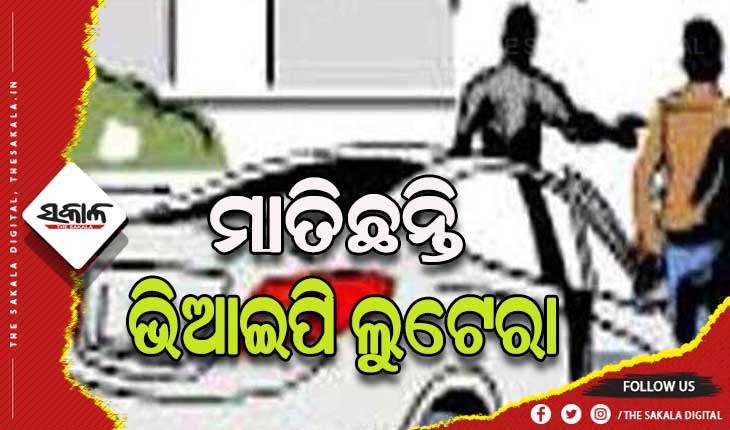 ରାଜଧାନୀରେ ମାତିଛନ୍ତି ଭିଆଇପି ଲୁଟେରା: କାରରେ ଆସି ଛୋଟ ବେପାରୀଙ୍କୁ ଚୂନ ଲଗାଇ ଚମ୍ପଟ ମାରୁଛନ୍ତି ଦୁର୍ବୃତ୍ତ