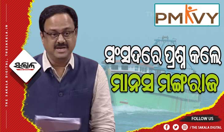 ପ୍ରଧାନମନ୍ତ୍ରୀ କୌଶଳ କେନ୍ଦ୍ର ପ୍ରତିଷ୍ଠାରେ ବିଳମ୍ବ ଓ ଭାରତୀୟ ମତ୍ସ୍ୟଜୀବୀଙ୍କ ସୁରକ୍ଷାକୁ ନେଇ ସଂସଦରେ ପ୍ରଶ୍ନ ଉଠାଇଲେ ମାନସ ମଙ୍ଗରାଜ
