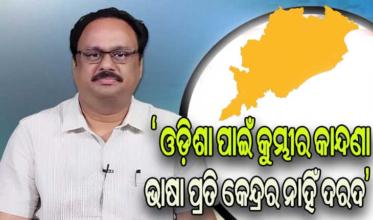 ଓଡ଼ିଆ ଭାଷା ପ୍ରତି କେନ୍ଦ୍ରର ନ୍ୟୁନ ଭାବନାକୁ ନେଇ ଉଦବେଗ ପ୍ରକାଶ କଲେ ବିଜେଡି ସାଂସଦ ମାନସ ମଙ୍ଗରାଜ