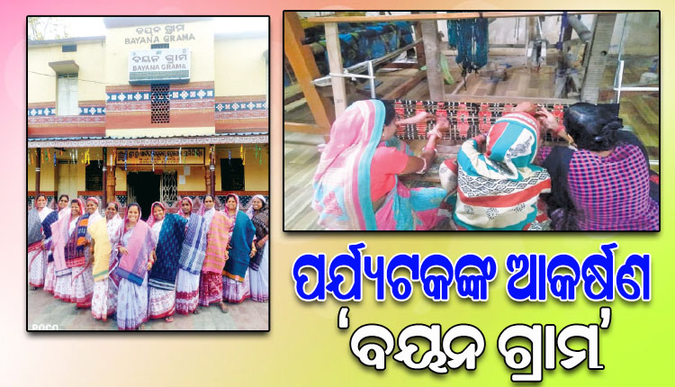 ଜଗତସିଂହପୁର ଜିଲ୍ଲା ଜଇପୁର ଗାଁରେ ବୟନ ଶିଳ୍ପର ବିକାଶକୁ ଦେଖିବା ପାଇଁ ଦେଶ ବିଦେଶରୁ ଆସୁଛନ୍ତି ଅନେକ ପର୍ଯ୍ୟଟକ