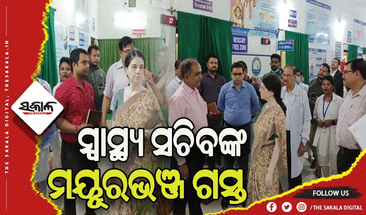 ଦୁଇ ଦିନିଆ ମୟୂରଭଞ୍ଜ ଗସ୍ତରେ ସ୍ୱାସ୍ଥ୍ୟ ସଚିବ: ଚଳିତ ବର୍ଷ ଶେଷ ସୁଦ୍ଧା ସମାଧାନ ହେବ ଡାକ୍ତର ସମସ୍ୟା – ସାଳିନୀ ପଣ୍ଡିତ