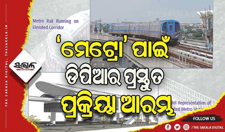 ଭୁବନେଶ୍ୱର-କଟକ ‘ମେଟ୍ରୋ’ ପ୍ରକଳ୍ପ: ଡିପିଆର ପ୍ରସ୍ତୁତ କରିବ ଓଆରଆଇଡିଏଲ, ସର୍ବନିମ୍ନ ସମୟରେ ପ୍ରସ୍ତୁତ କରିବାକୁ ଗୁରୁତ୍ବ
