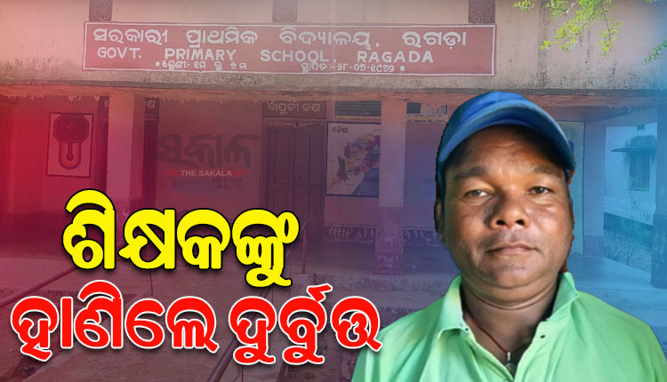 ସ୍କୁଲରେ ଶୋଇଥିବାବେଳେ ଶିକ୍ଷକଙ୍କୁ ଅତି ନିର୍ମମଭାବେ ହାଣିଲେ ଦୁର୍ବୁତ୍ତ, ଶିକ୍ଷକଙ୍କ ସ୍ୱାସ୍ଥ୍ୟବସ୍ଥା ସଙ୍କଟାପନ୍ନ