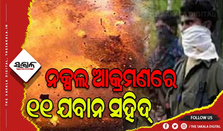 ଛତିଶଗଡ଼ର ବଡ଼ଧରଣର ନକ୍ସଲ ଆକ୍ରମଣ: ଆଇଡି ବିସ୍ଫୋରଣରେ ଉଡିଗଲା ଗାଡ଼ି, ୧୧ ଯବାନ ସହିଦ