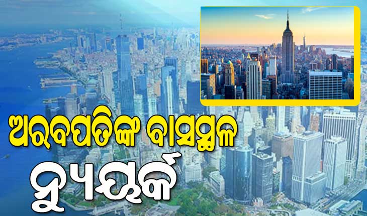 ହେନ୍‌ଲି ଆଣ୍ଡ୍‌ ପାର୍ଟନର୍ସ ରିପୋର୍ଟ: ନ୍ୟୁୟର୍କ ୩ ଲକ୍ଷ ୪୫ ହଜାର ଅରବପତିଙ୍କ ବାସସ୍ଥଳ