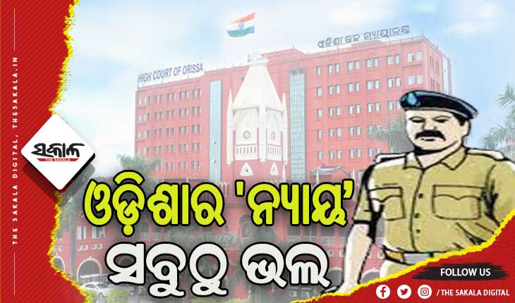 ଓଡ଼ିଶାର ‘ନ୍ୟାୟ’ ସବୁଠୁ ଭଲ, ନାହିଁ ପୁଲିସର ଫେକ ଏନକାଉଣ୍ଟର
