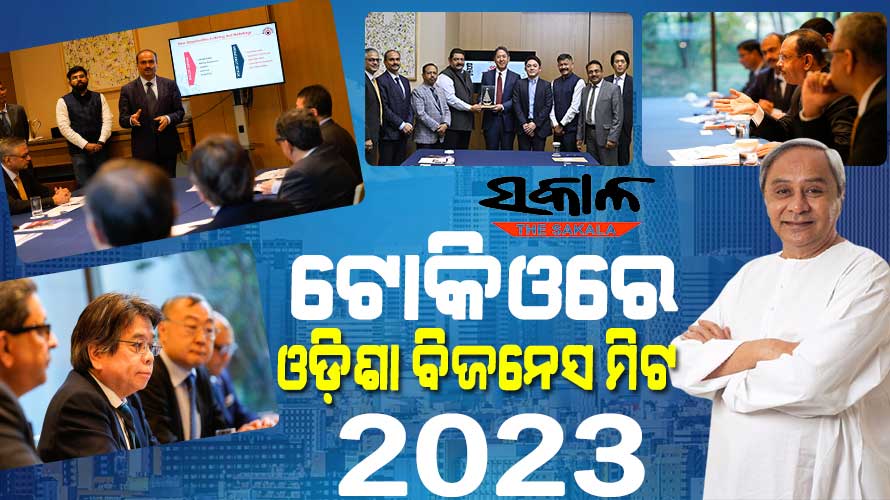 ଟୋକିଓରେ ଓଡ଼ିଶା ବିଜନେସ ମିଟକୁ ସମ୍ବୋଧିତ କଲେ ମୁଖ୍ୟମନ୍ତ୍ରୀ, ଯୋଗଦେଲେ ୨୦୦ରୁ ଅଧିକ ପୁଞ୍ଜିପତି