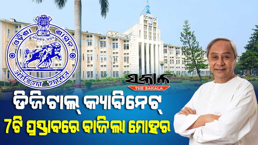 ବିଦେଶ ମାଟିରୁ ବସିଲା କ୍ୟାବିନେଟ୍ ବୈଠକ, ଜାପାନରୁ କ୍ୟାବିନେଟ୍ ବୈଠକରେ ସାମିଲ ହେଲେ ମୁଖ୍ୟମନ୍ତ୍ରୀ