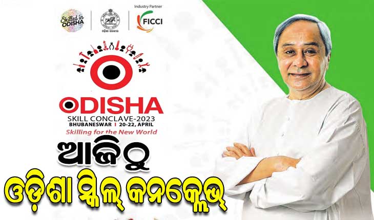 ଆଜିଠୁ ‘କଳିଙ୍ଗ’ରେ ଓଡ଼ିଶା ସ୍କିଲ୍‌‌ କନକ୍ଲେଭ୍‌‌, ଉଦଘାଟନ କରିବେ ମୁଖ୍ୟମନ୍ତ୍ରୀ ନବୀନ ପଟ୍ଟନାୟକ